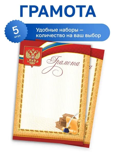 Бланк "Грамота", Герб, триколор, золотая рамка, 190 гр/м2, набор 5 шт., Фокскард