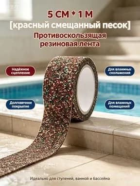 Противоскользящая лента 50 мм 1 м, 1 шт