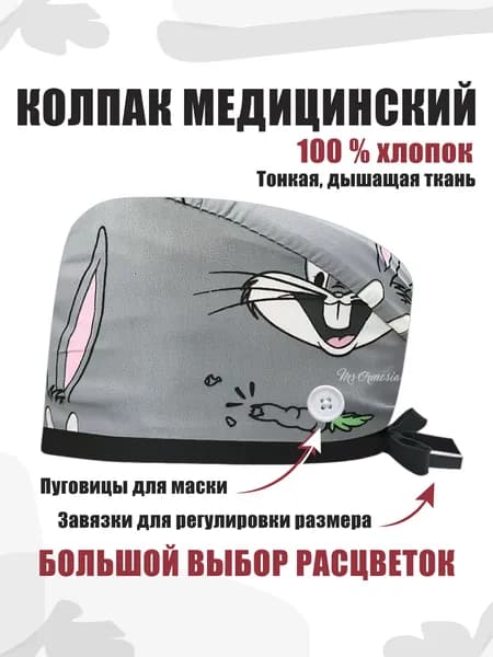 Колпак для медицинских работников из хлопка с рисунком и пуговицами