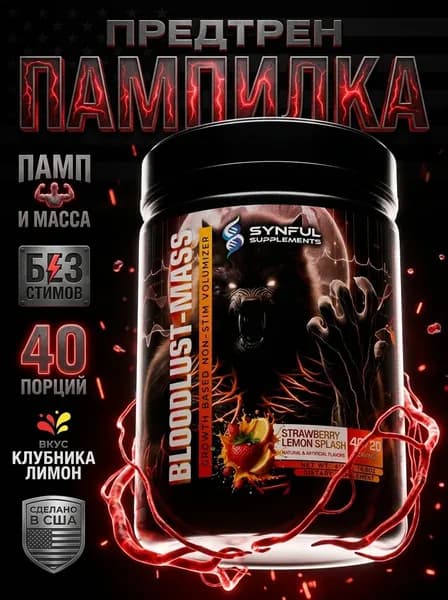 Предтрен без стимуляторов Synful Bloodlust Mass Pump , памп, масса, сила, цитруллин, креатин, выносливость, без кофеина