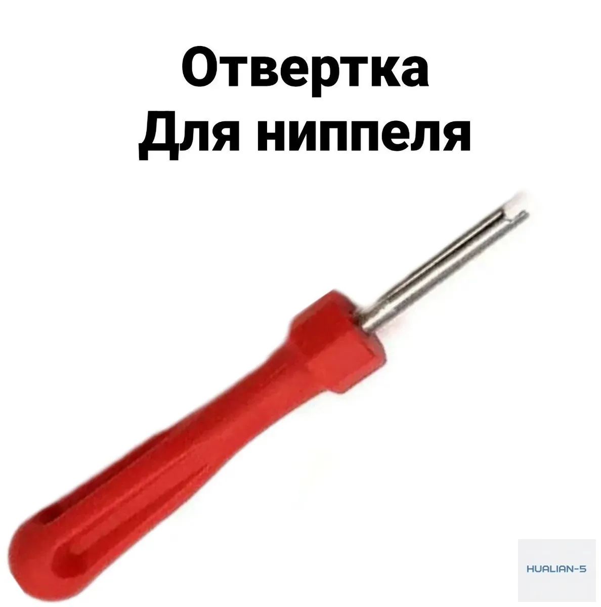 Экстрактор для ниппеля, 1 шт.