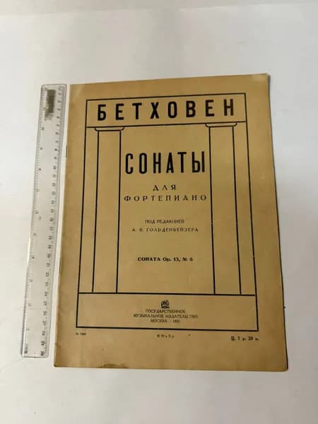 Сонаты для фортепиано. Соната Ор. 13, № 8 | Ван Бетховен Людвиг
