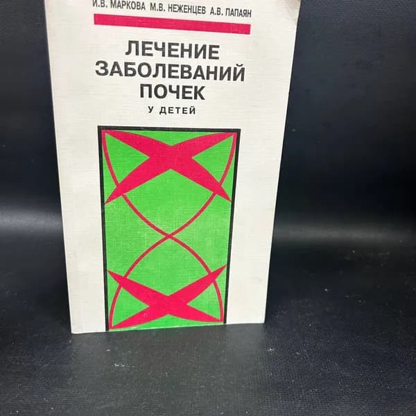 Лечение заболеваний почек у детей | Неженцев Михаил Васильевич, Маркова И. В.