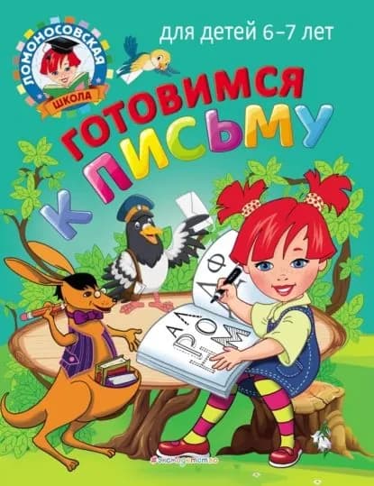 Готовимся к письму. Для детей 67 лет | Володина Наталья Владимировна, Пятак Светлана Викторовна | Электронная книга