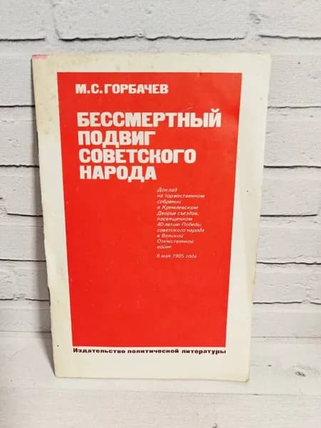 Бессмертный подвиг Советского народа | Горбачев Михаил Сергеевич