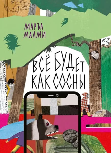 Всё будет как сосны | Малми Маръа