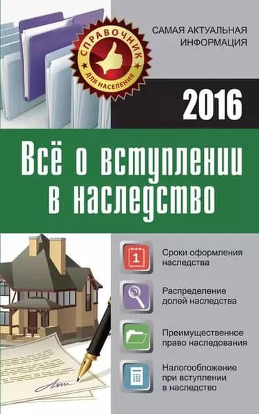 Все о вступлении в наследство | Кузьмина Марина Владимировна | Электронная книга