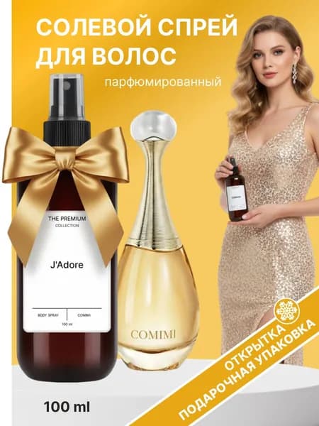 Солевой спрей для волос Jadore Mi Comimi, парфюмированный, спрей для объема волос 100 мл
