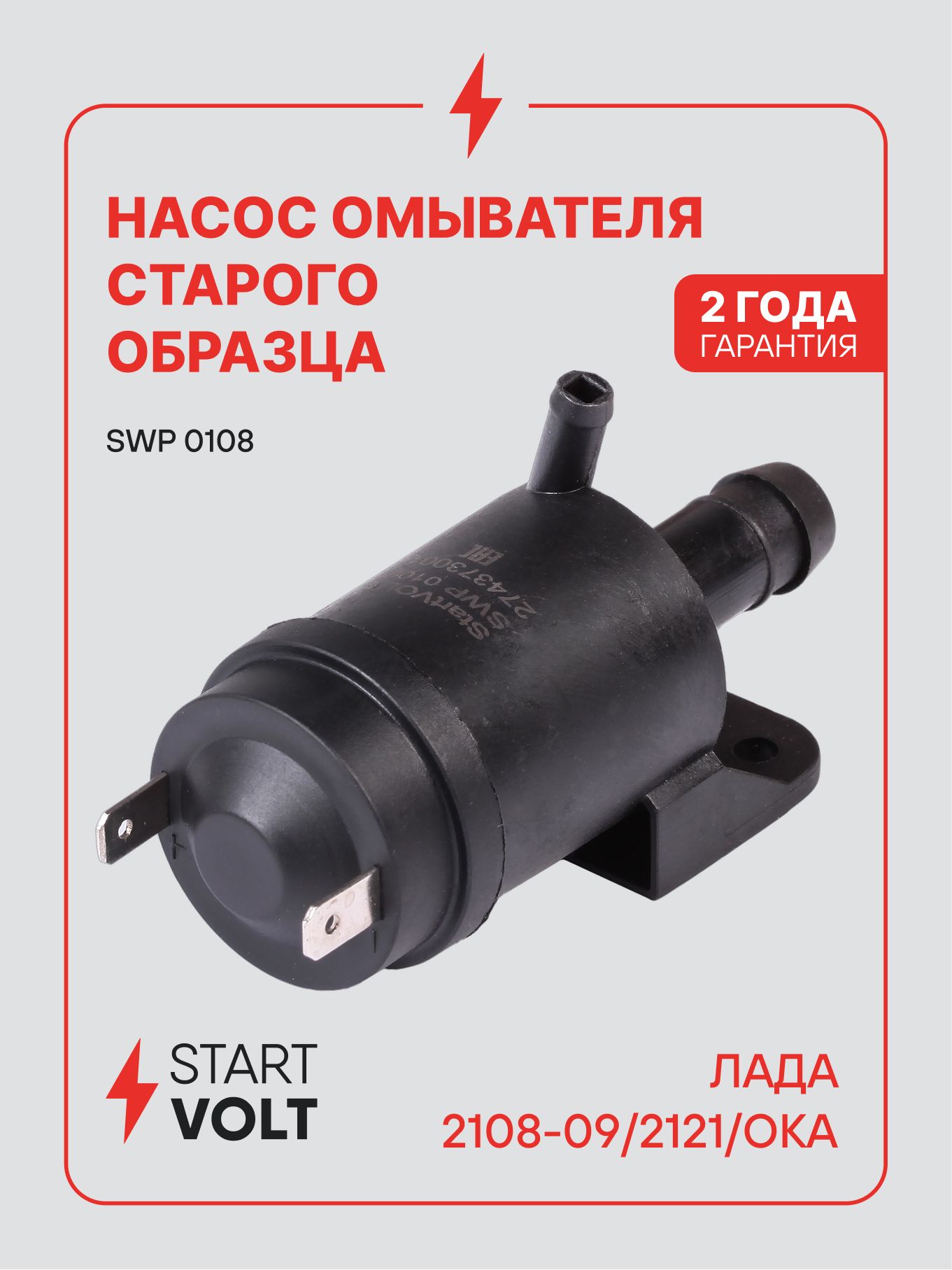 Насос омывателя для Лада 2108-09 / 2121 / Ока старого образца SWP 0108 STARTVOLT