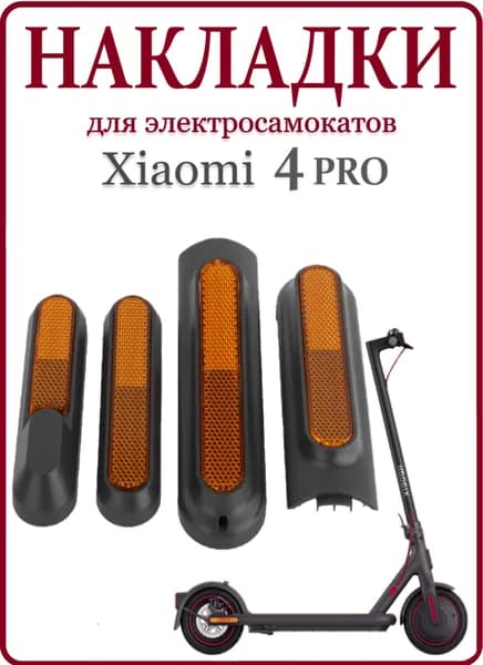 Светоотражающие накладки для самоката Xiaomi 4 Pro, жёлтые, 4 шт.