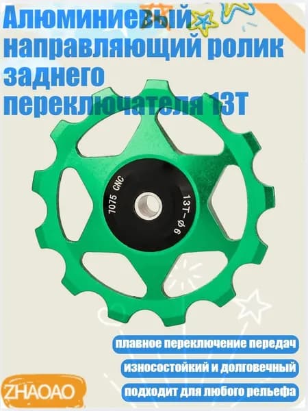 Алюминиевый направляющий ролик заднего переключателя 13Т, Зеленый