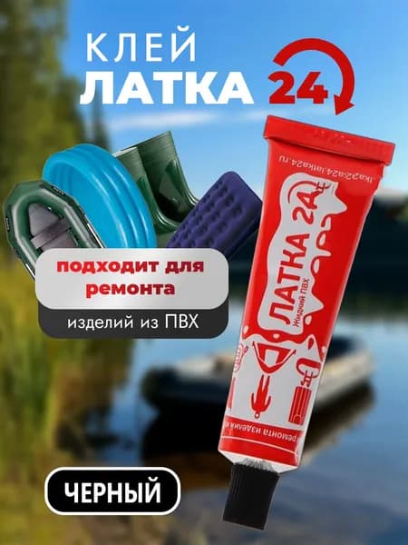 Жидкий клей "Латка 24" черный для ремонта лодок, надувных матрасов и других изделий из ПВХ