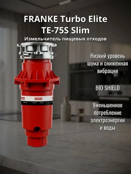 Измельчитель пищевых отходов Franke TE-75S Slim