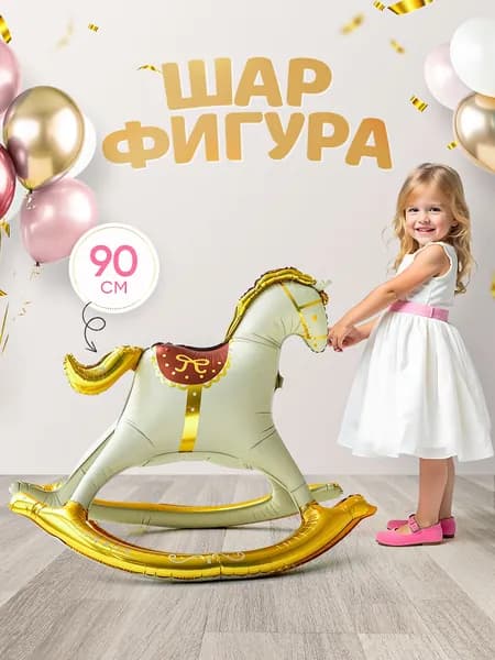 Шар Лошадка качалка на День Рождения 1 годик