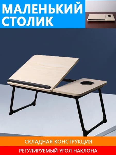Столик для ноутбука, 60.5х32х24.3 см