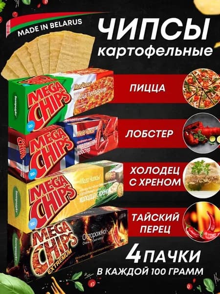 Мега Чипсы Картофельные Микс 4 шт по 100 грамм