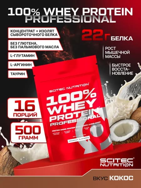 Протеин сывороточный Сайтек Нутришн / Scitec Nutrition 100% Вей Протеин Профешэнл / 100% Whey Protein Professional 500 г кокос