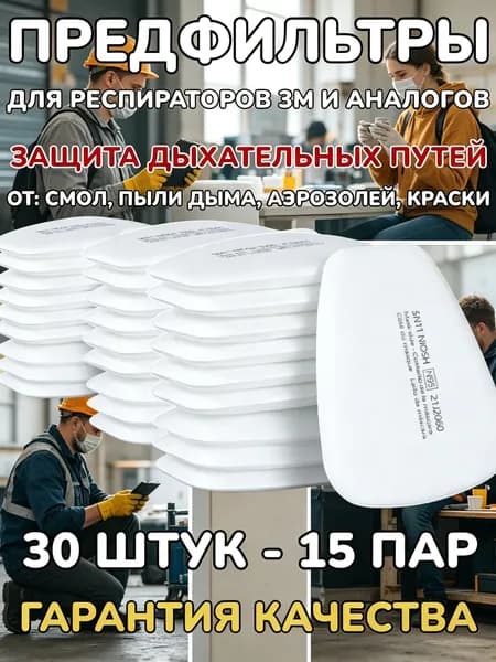 Фильтр для респиратора, маски, FFP1, 30 шт.