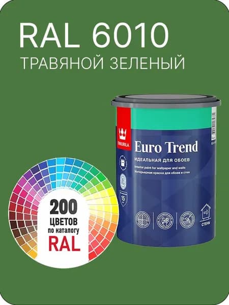 Краска по обоям для стен и потолка Tikkurila Euro Trend травяной- зеленый Ral 6010 0.9 л.
