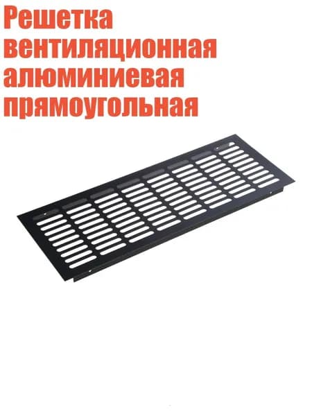 Решетка вентиляционная алюминиевая прямоугольная, Черный - 150x400 мм