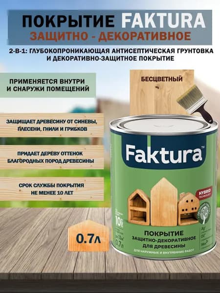 Покрытие защитно-декоративное для древесины FAKTURA (бесцветное) 0,7 л