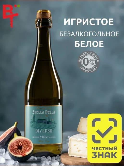 Безалкогольное игристое белое сладкое Стелла Белла Бьянко