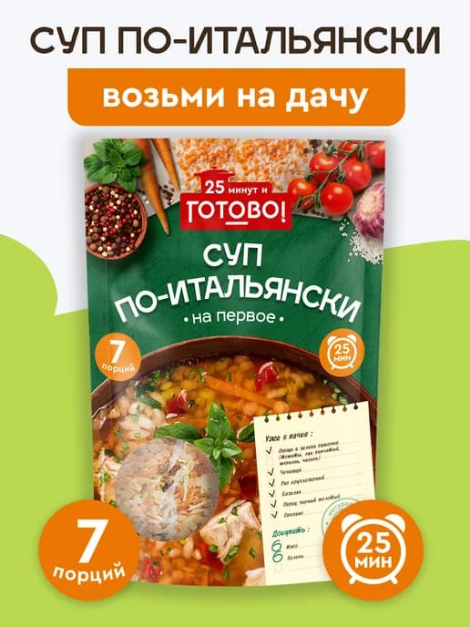 Суп по-итальянски 25 минут 200г