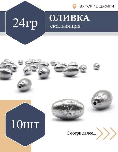 Грузила для рыбалки Оливка скользящая 24г, 10шт