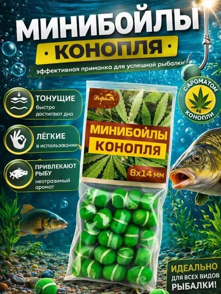 Мини бойлы тонущие конопля 8*14
