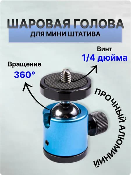 Шаровая голова для мини-штатива синяя Fotokvant HB-02 BLUE