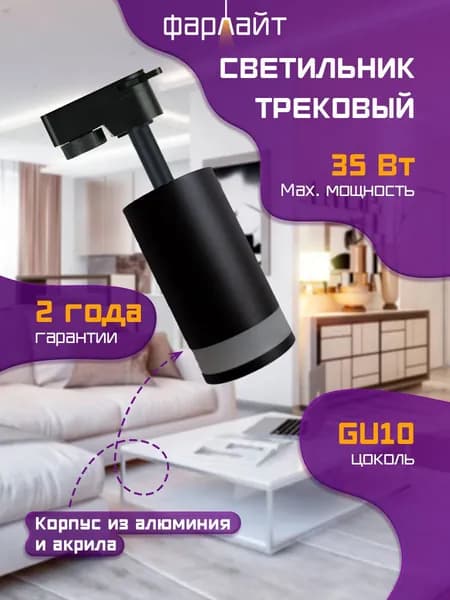 Трековый светильник Фарлайт, однофазный на шинопровод, черный с акриловой вставкой