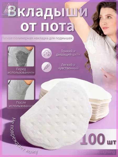 Вкладыши от пота, 100 шт.