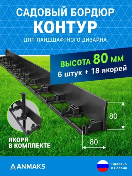 Садовый бордюр пластиковый L-1000 мм, H-80 мм + 18 колышков