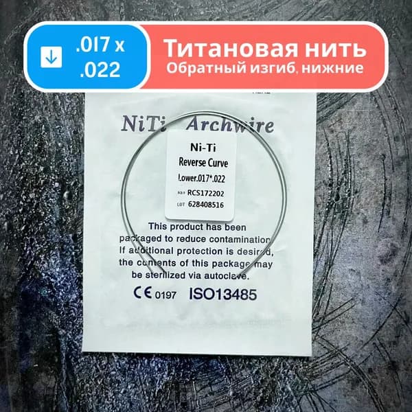Дуги ортодонтические обратного изгиба Ni-Ti нижние прямоугольные сечение 0.017 x 0.022 2шт в упаковке Reverse Curve Lower для брекетов