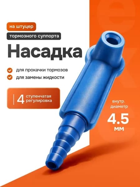 Насадка на штуцер для замены тормозной жидкости, прокачки тормозной системы в автомобиле, грузовике, мотоцикле, квадроцикле, скутере