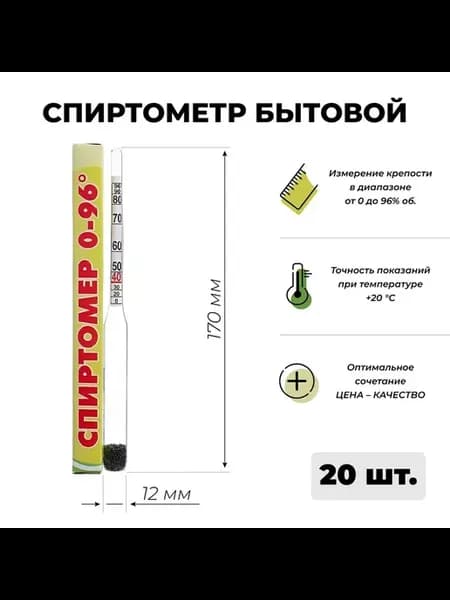 Ареометр бытовой для самогона (спиртометр) 0-96%, 20 шт