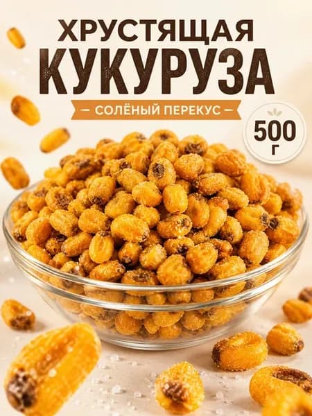 Кукуруза жареная с солью 500гр