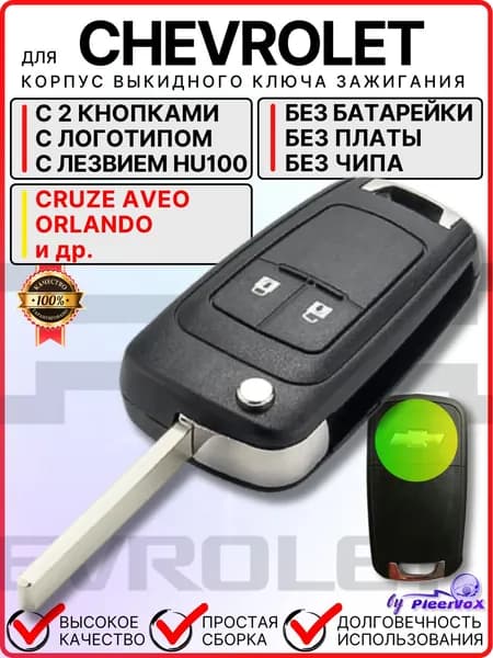Корпус ключа зажигания для Chevrolet Cruze Aveo Orlando Шевроле Круз Авео Орландо, 2 кнопки лезвие HU100