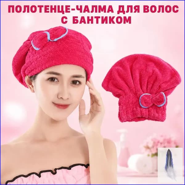 полотенце для волос, шапочка после бани и душа