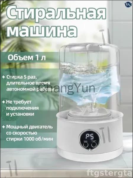 Беспроводная министиральная машина 1 л для белья и детских вещей