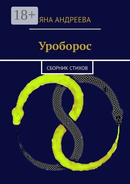Уроборос. Сборник стихов | Андреева Яна | Электронная книга
