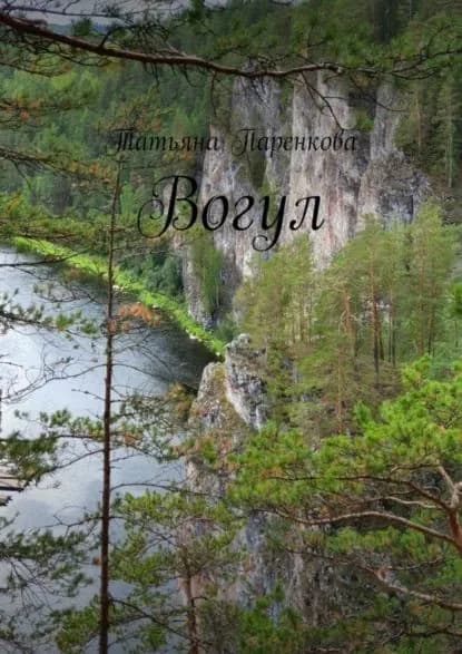 Вогул | Татьяна Паренкова | Электронная книга