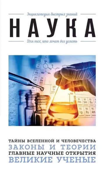 Наука. Для тех, кто хочет все успеть | Электронная книга
