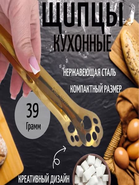 Щипцы кухонные / щипцы для сахара и льда / для сервировки / цвет золотой