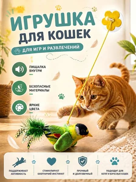 Игрушка для кошек Птичка с звуком чириканья, Зеленая