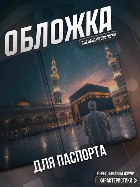 Обложка на паспорт Ислам