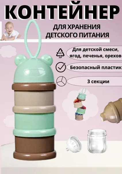 Контейнер для детской сухой смеси, дозатор молочной, питания, пищевой, еды с отсеками, хранения