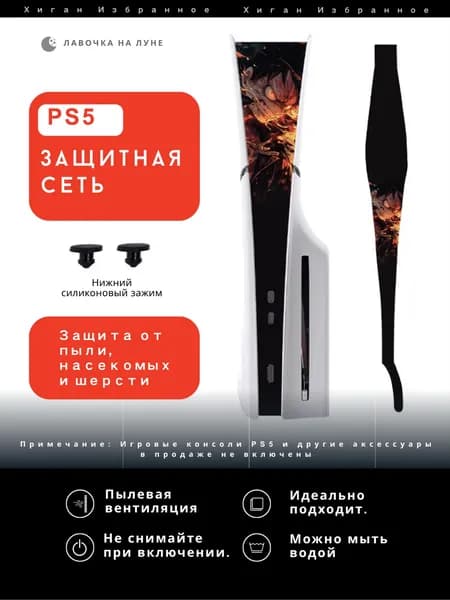 Защитная пылевая сетка для PS5 / Пылезащитный чехол для игровой консоли
