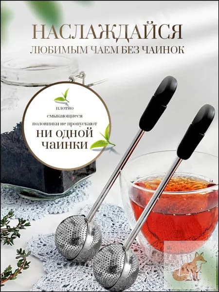 Ситечко для заваривания чая