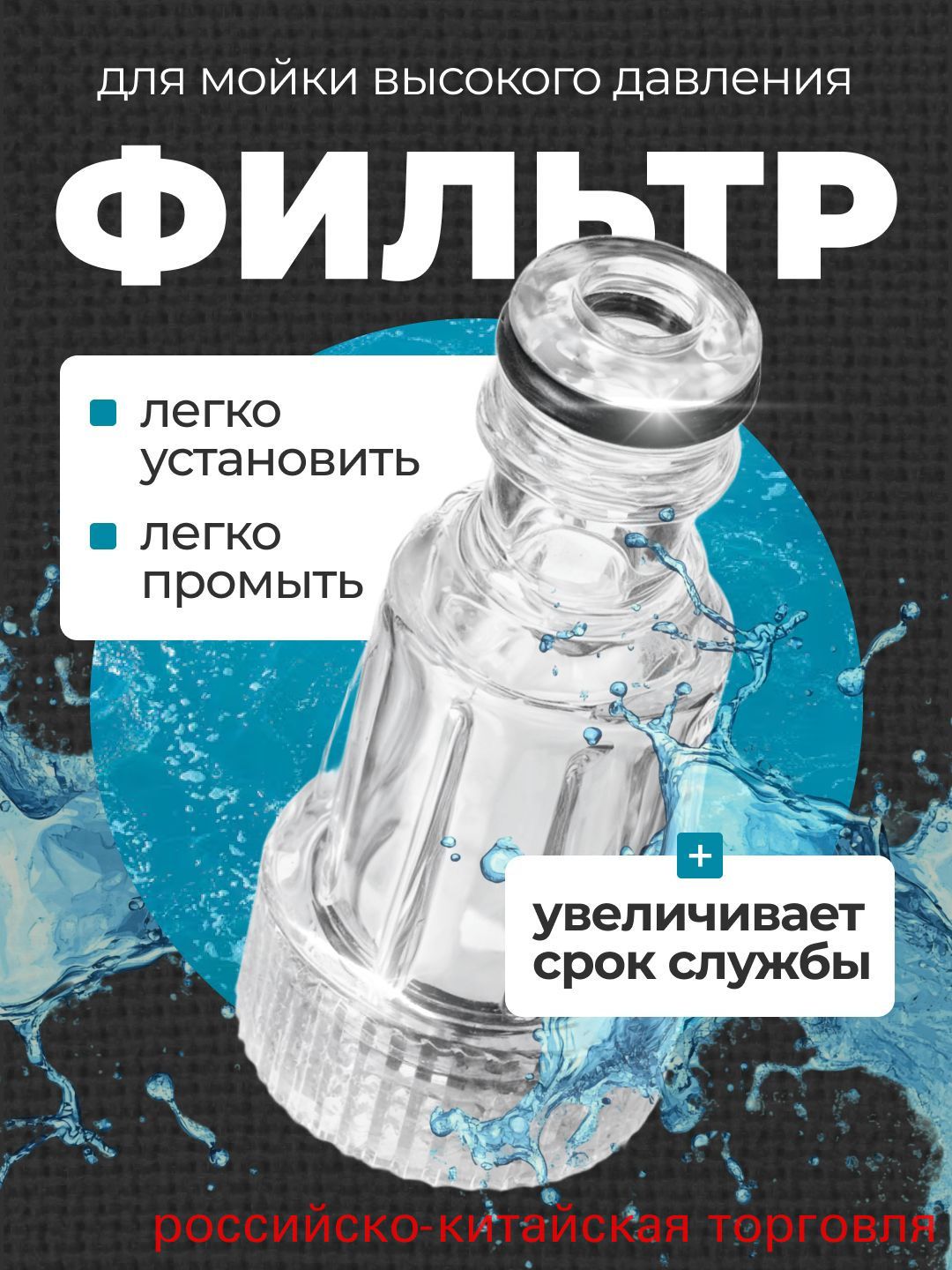 Фильтр для мойки высокого давления, Фильтр для керхер мойки